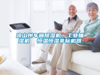 常見問題涼山州車間除濕機(jī)，工業(yè)抽濕機(jī)  恒溫恒濕非標(biāo)機(jī)器