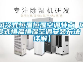知識百科風冷式恒溫恒濕空調特點 風冷式恒溫恒濕空調安裝方法【詳解】