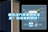 哪些地方需要用除濕機？除濕機的用途？