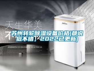 常見問題蘇州轉輪除濕設備價格(都說挺不錯，2022已更新)