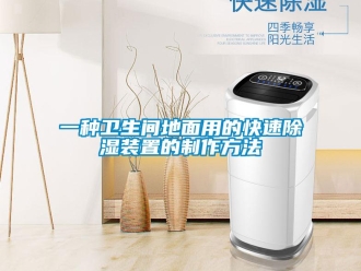 行業新聞一種衛生間地面用的快速除濕裝置的制作方法