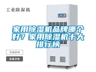 企業(yè)新聞家用除濕機(jī)品牌哪個(gè)好？家用除濕機(jī)十大排行榜