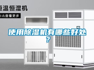 行業新聞使用除濕機有哪些好處？