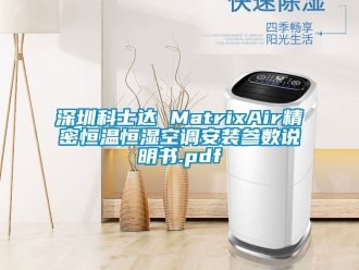 知識百科深圳科士達 MatrixAir精密恒溫恒濕空調安裝參數說明書.pdf