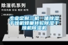 專業定制三機一體除濕干燥機蜂巢轉輪除濕干燥機除濕機