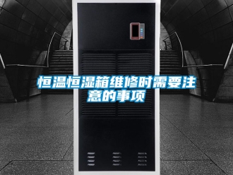 知識百科恒溫恒濕箱維修時需要注意的事項