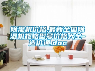 企業(yè)新聞除濕機(jī)價格,最新全國除濕機(jī)規(guī)格型號價格大全-造價通.doc