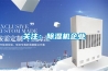 關注：除濕機企業