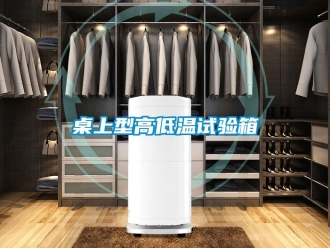 常見問題桌上型高低溫試驗(yàn)箱