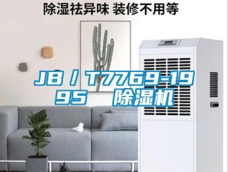 企業新聞JB／T7769-1995  除濕機