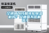 空調(diào)可以代替轉(zhuǎn)輪除濕機(jī)嗎？安迪盛為您解答！