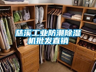 常見問題慈溪工業防潮除濕機批發直銷