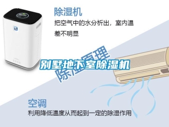 常見問題別墅地下室除濕機