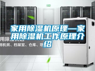常見(jiàn)問(wèn)題家用除濕機(jī)原理—家用除濕機(jī)工作原理介紹