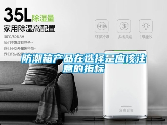 常見問題防潮箱產品在選擇是應該注意的指標