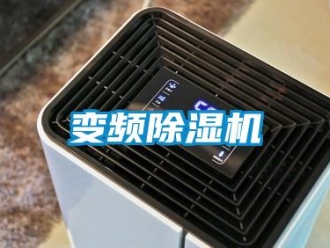 常見問題變頻除濕機(jī)