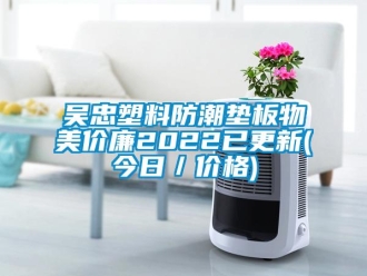 常見問題吳忠塑料防潮墊板物美價廉2022已更新(今日／價格)