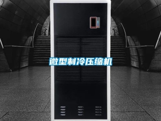 知識百科微型制冷壓縮機