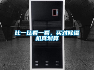常見問題比一比看一看，買對除濕機真劃算