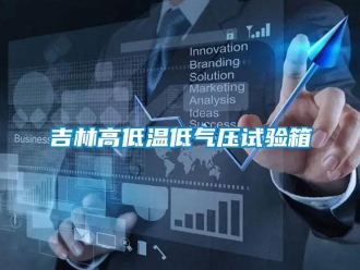 常見問題吉林高低溫低氣壓試驗箱