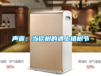 知識(shí)百科聲音：當(dāng)砍樹的遇上植樹節(jié)