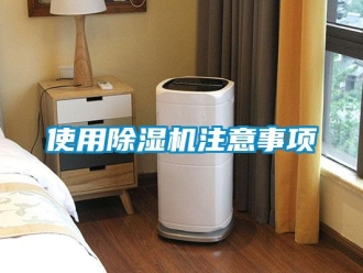 行業新聞使用除濕機注意事項