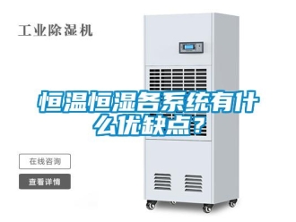 知識百科恒溫恒濕各系統(tǒng)有什么優(yōu)缺點？
