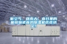 臟空氣、回南天，春日里的困擾施諾新風除濕機統(tǒng)統(tǒng)搞定！