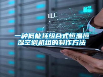 知識百科一種低能耗組合式恒溫恒濕空調機組的制作方法