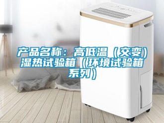常見問題產品名稱：高低溫（交變）濕熱試驗箱（環境試驗箱系列）