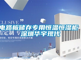 知識百科電路板儲存專用恒溫恒濕柜 深圳華宇現代
