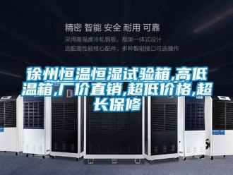 知識百科徐州恒溫恒濕試驗箱,高低溫箱,廠價直銷,超低價格,超長保修