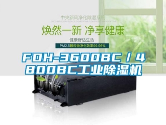 常見問題FDH-3600BC／4800BC工業除濕機