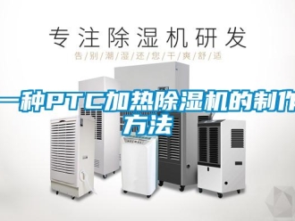 行業(yè)新聞一種PTC加熱除濕機(jī)的制作方法