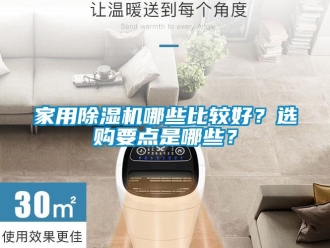 常見問題家用除濕機哪些比較好？選購要點是哪些？
