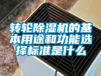 知識百科轉輪除濕機的基本用途和功能選擇標準是什么