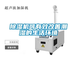 常見問題除濕機可有效改善潮濕的生活環境