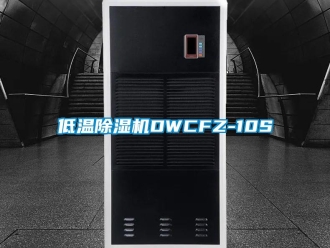 行業新聞低溫除濕機DWCFZ-10S