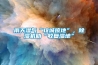 雨天濕氣“攻城掠地”，除濕機助“收復濕地”