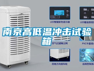 常見問題南京高低溫沖擊試驗箱