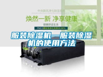 行業新聞服裝除濕機—服裝除濕機的使用方法