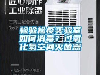 常見問題檢驗檢疫實驗室如何消毒？過氧化氫空間滅菌器