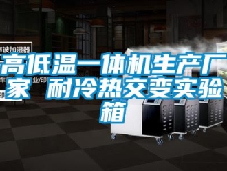 常見問題高低溫一體機生產廠家 耐冷熱交變實驗箱