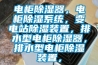 電柜除濕器，電柜除濕系統，變電站除濕裝置，排水型電柜除濕器，排水型電柜除濕裝置，