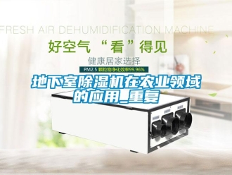 行業新聞地下室除濕機在農業領域的應用_重復