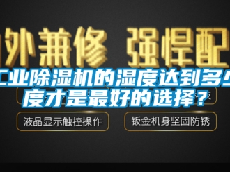 常見(jiàn)問(wèn)題工業(yè)除濕機(jī)的濕度達(dá)到多少度才是最好的選擇？