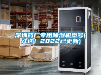 行業(yè)新聞深圳藥廠專用除濕機型號(入選！2022已更新)