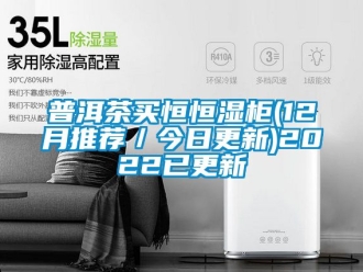 知識百科普洱茶買恒恒濕柜(12月推薦／今日更新)2022已更新