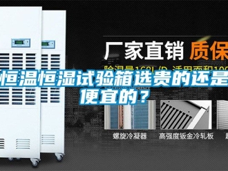 知識百科恒溫恒濕試驗箱選貴的還是便宜的？