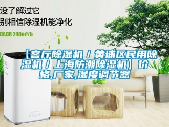 企業(yè)新聞【客廳除濕機／黃埔區(qū)民用除濕機／上海防潮除濕機】價格,廠家,濕度調(diào)節(jié)器